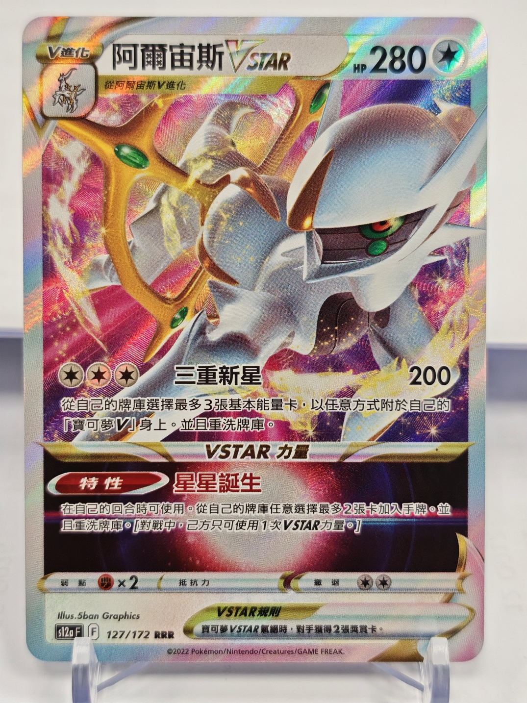 阿爾宙斯VSTAR 127/172 RRR