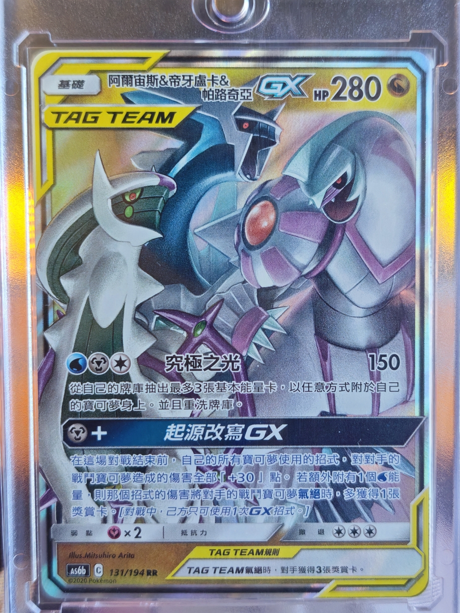 阿爾宙斯&帝牙盧卡&帕路奇亞