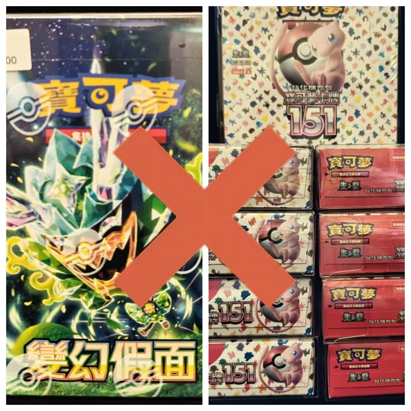 寶可夢繁體中文版變幻假面加151