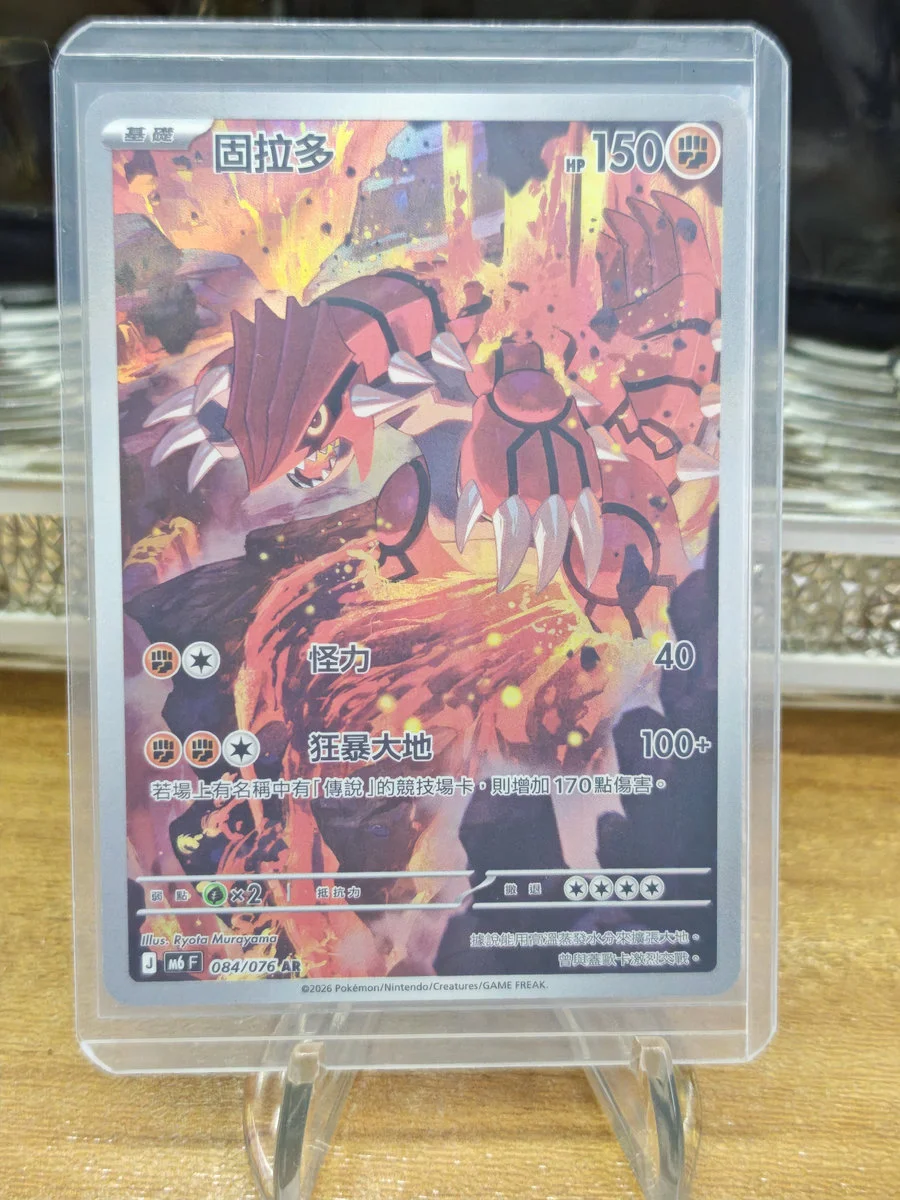【PTCG 寶可夢卡牌】 繁中 固拉多 084/076 AR M6